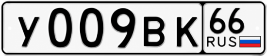 Красивый номер на авто У009ВК 66