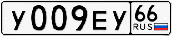 Красивый номер на авто У009ЕУ 66