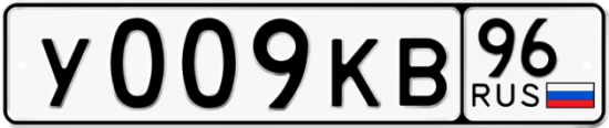Красивый номер на авто У009КВ 96