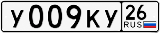 Красивый номер на авто У009КУ 26
