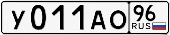 Красивый номер на авто У011АО 96