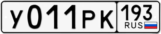 Красивый номер на авто У011РК 193