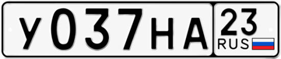 Красивый номер на авто У037НА 23