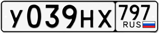 Красивый номер на авто У039НХ 797