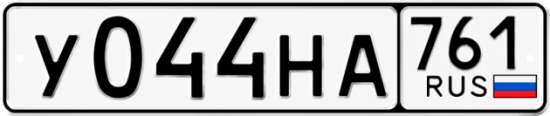 Красивый номер на авто У044НА 761