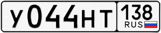 Красивый номер на авто У044НТ 138