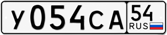 Красивый номер на авто У054СА 54