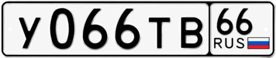 Красивый номер на авто У066ТВ 66