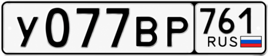 Красивый номер на авто У077ВР 761