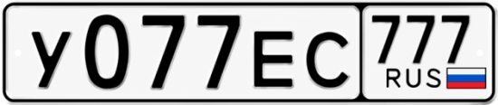 Красивый номер на авто У077ЕС 777