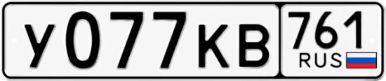 Красивый номер на авто У077КВ 761