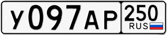 Красивый номер на авто У097АР 250