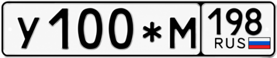 Красивый номер на авто У100*М 198