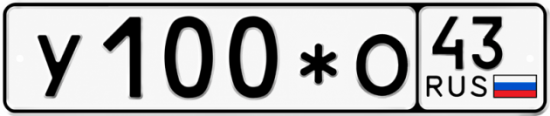 Красивый номер на авто У100*О 43