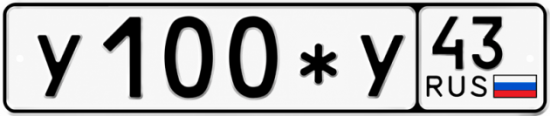 Красивый номер на авто У100*У 43