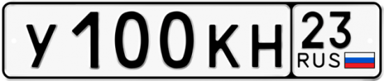 Красивый номер на авто У100КН 23
