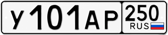 Красивый номер на авто У101АР 250