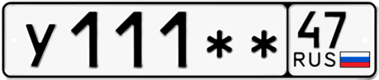 Красивый номер на авто У111** 47