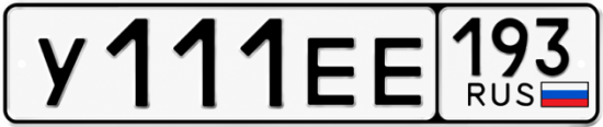 Красивый номер на авто У111ЕЕ 193