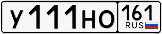 Красивый номер на авто У111НО 161