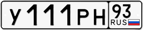 Красивый номер на авто У111РН 93