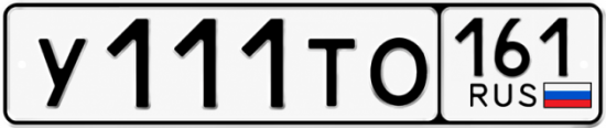 Красивый номер на авто У111ТО 161