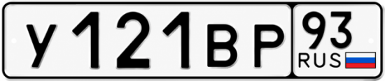 Красивый номер на авто У121ВР 93