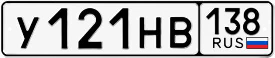 Красивый номер на авто У121НВ 138