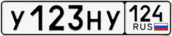 Красивый номер на авто У123НУ 124
