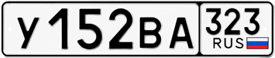 Красивый номер на авто У152ВА 323