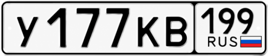 Красивый номер на авто У177КВ 199
