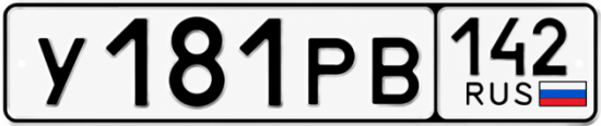 Красивый номер на авто У181РВ 142