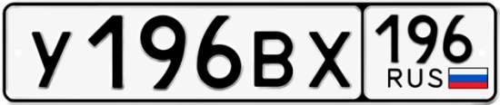 Красивый номер на авто У196ВХ 196