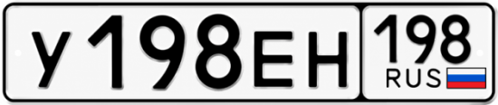 Красивый номер на авто У198ЕН 198