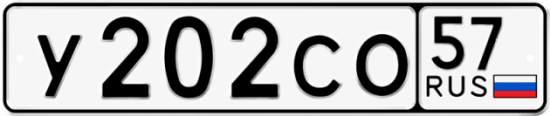 Красивый номер на авто У202СО 57