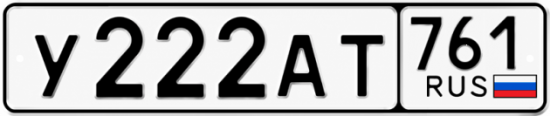 Красивый номер на авто У222АТ 761