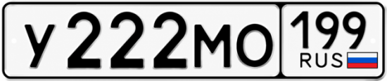 Красивый номер на авто У222МО 199