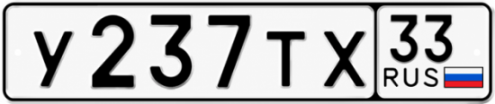 Красивый номер на авто У237ТХ 33