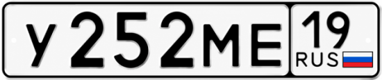 Красивый номер на авто У252МЕ 19