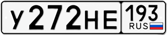 Красивый номер на авто У272НЕ 193
