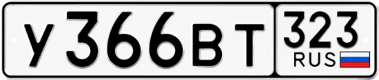 Красивый номер на авто У366ВТ 323