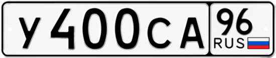 Красивый номер на авто У400СА 96