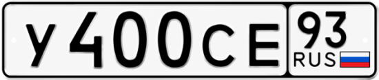 Красивый номер на авто У400СЕ 93