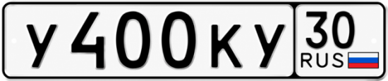 Красивый номер на авто У400КУ 30
