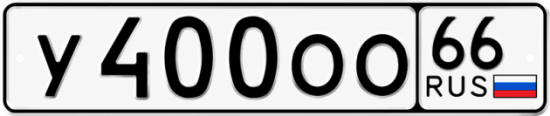 Красивый номер на авто У400ОО 66