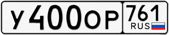 Красивый номер на авто У400ОР 761