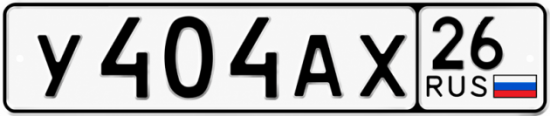 Красивый номер на авто У404АХ 26