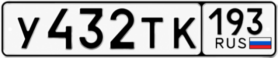 Красивый номер на авто У432ТК 193