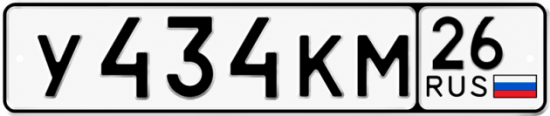 Красивый номер на авто У434КМ 26