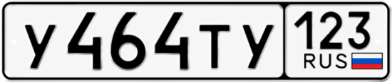 Красивый номер на авто У464ТУ 123